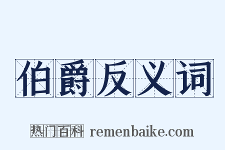 伯爵反义词是什么意思的图片